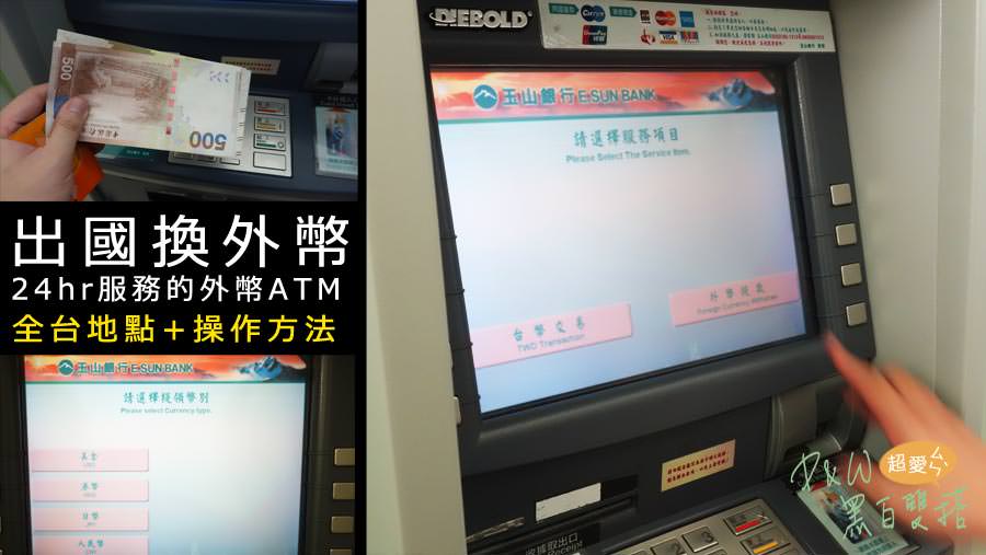 出國,小訣竅,外幣兌換,換日幣,換港幣,外幣ATM,外幣提款機 @D&W黑白雙搭