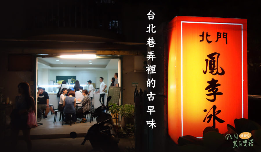 台北東區巷子裡的美味冰品！古早味蜜餞『北門鳳李冰』回憶的味道！連胡天蘭老師都稱讚的冰，只要45元！近忠孝敦化站