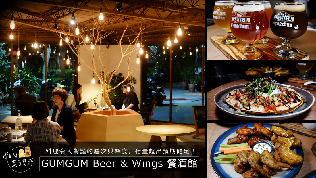 信義區101世貿捷運站，隱藏巷子裡！超美味餐酒館創意料理-Gumgum Beer & Wings 雞翅啤酒吧！聚餐或約會氣氛都超適合的喔-台北包場餐廳