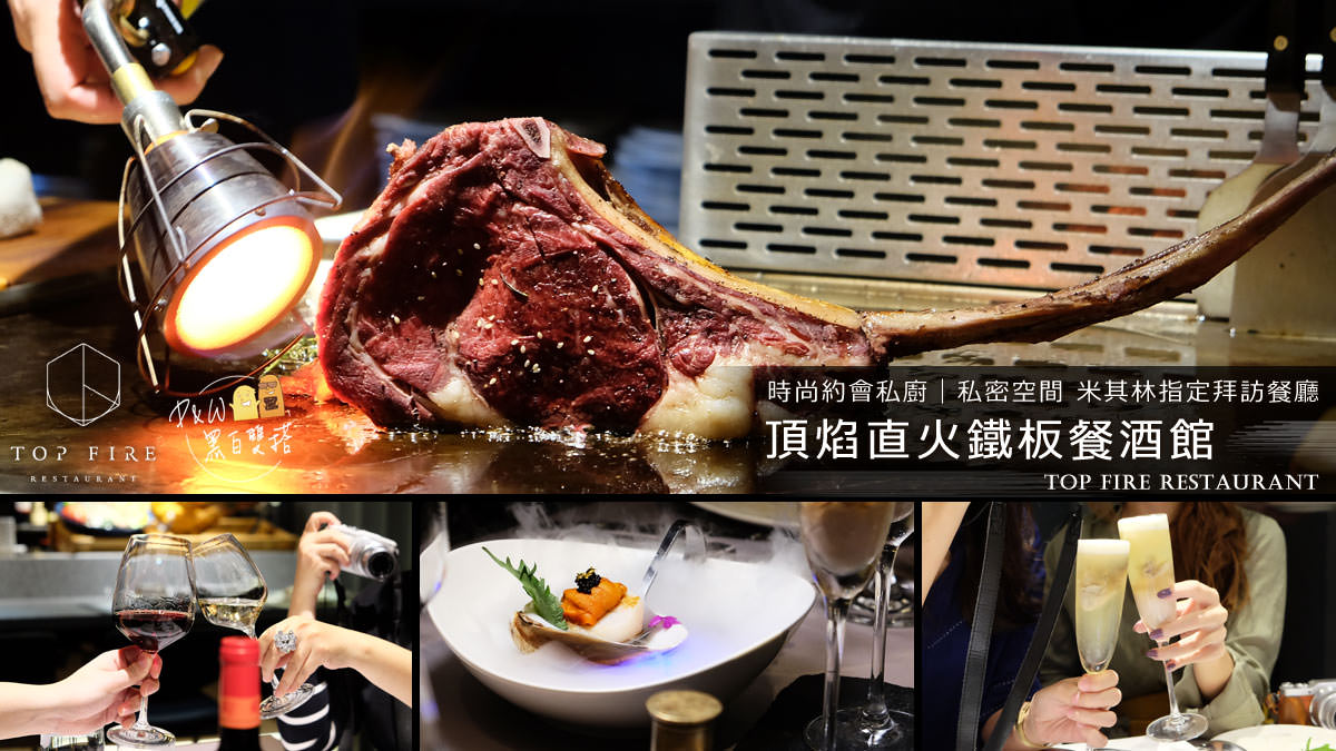 延伸閱讀：台北約會推薦！TOP FIRE RESTURANT 私廚料理，米其林密探的指定餐廳！精緻餐點+美酒+隱密環境讓人沉醉～近南京三民捷運站