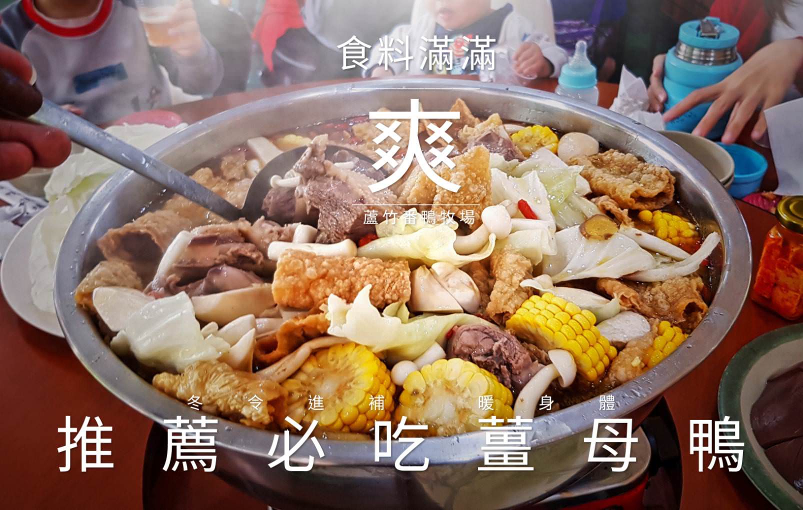 桃園美食,薑母鴨,冬令進補 @D&W黑白雙搭