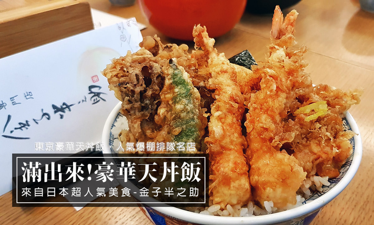 台北,天丼,台北美食 @D&W黑白雙搭