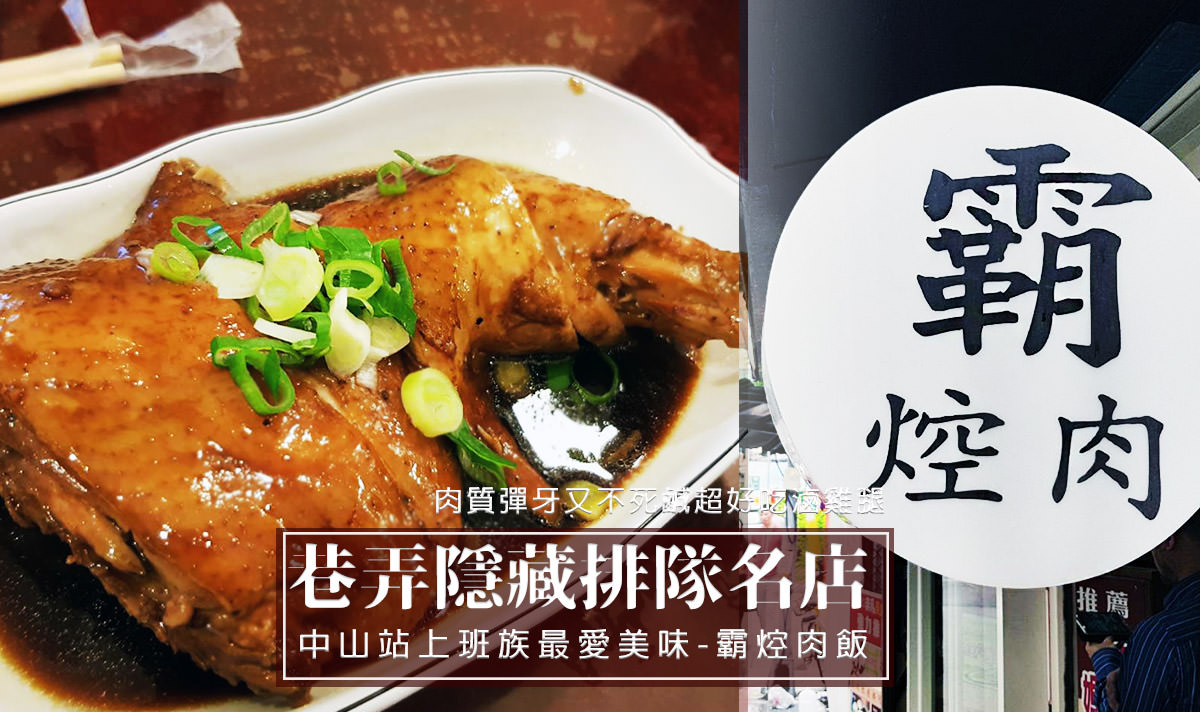 中山區美食推薦『霸焢肉』巷弄隱藏排隊美食，祖傳三代從台北車站飄香而來的焢肉飯，中山站傳統美食就是它！