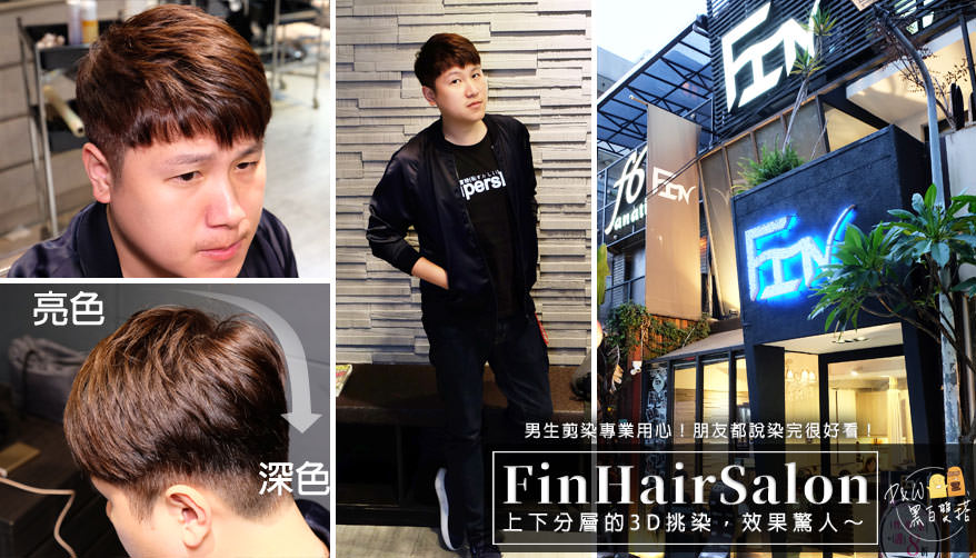 延伸閱讀：台北中山｜fin hair salon設計師推薦Botan！台北男生剪髮用心到讓人驚訝～配合臉形、不套公版的設計！細軟髮也能改造！