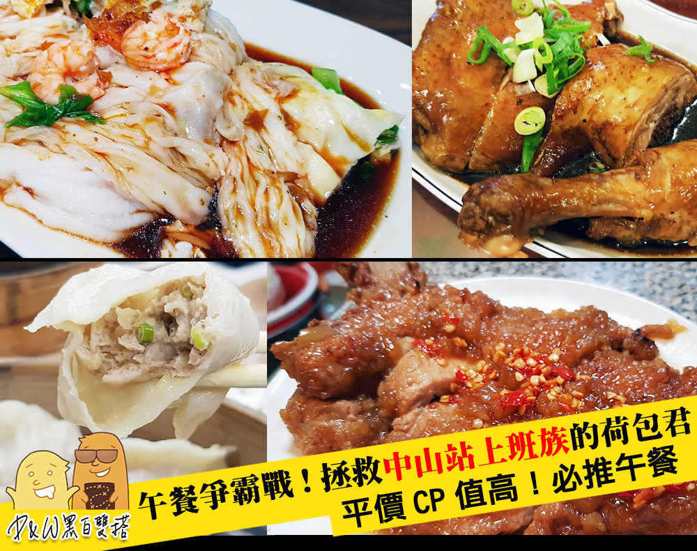 【中山站早午餐2019】中山站上班族午餐推薦！6間中山美食平價午餐推薦 吃午餐不用擔心荷包君被掏空呦~(20190813更新)