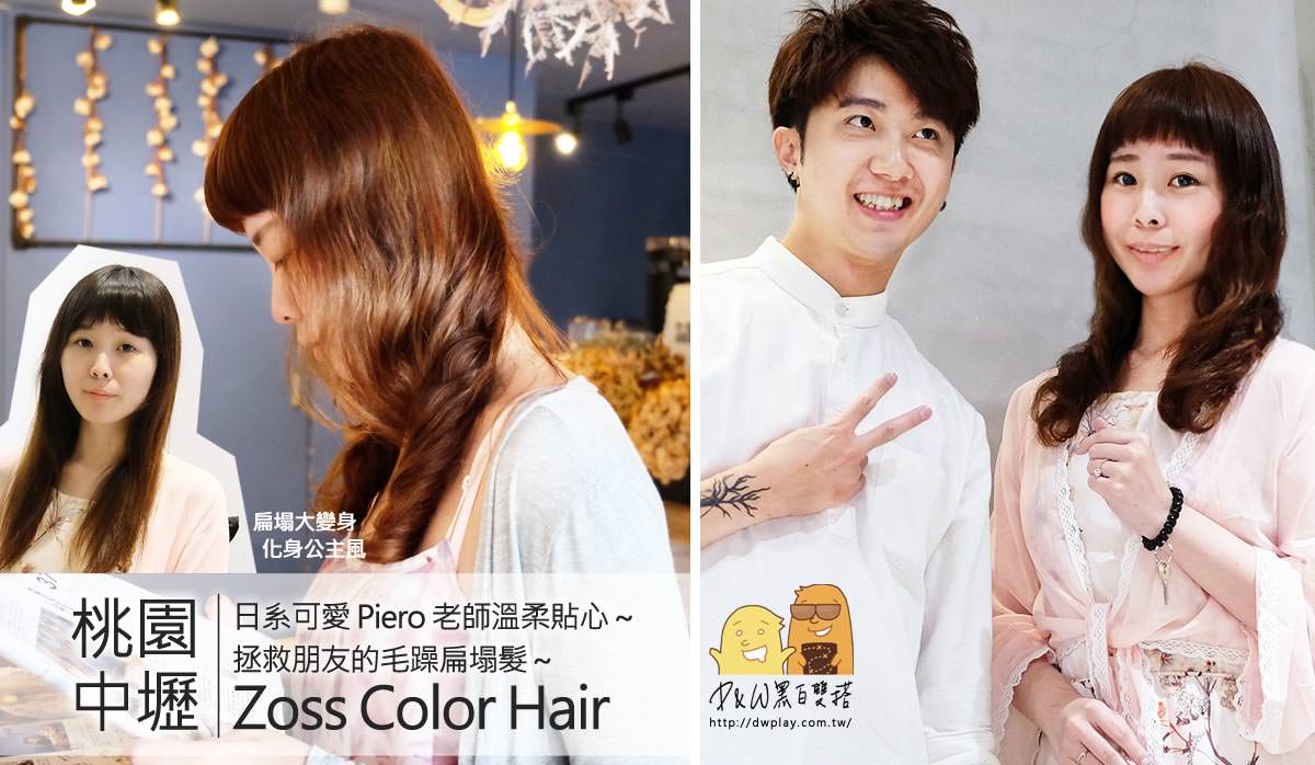 延伸閱讀：2019桃園染髮推薦ZOSS Color Salon-Perio暖男設計師！拯救扁塌細軟髮大變身！中壢女生剪髮平價推薦（染燙價格）