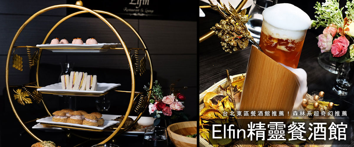 森林系台北餐酒館推薦！Elfin精靈餐酒館，偏甜的女性調酒~浮誇造型讓人驚豔！最晚開到凌晨3點，台北包場或台北宵夜都沒問題～(菜單價錢)