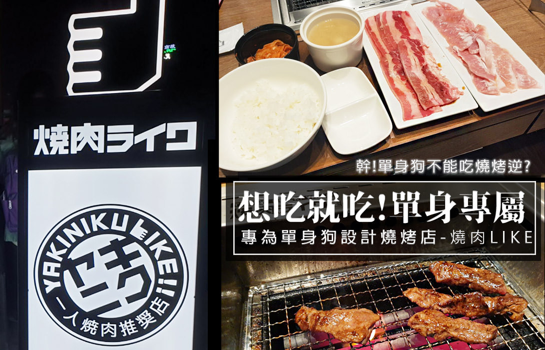 京站美食！來自日本適合單身狗吃的燒烤店『燒肉LIKE』！一個人吃燒烤的成就達成！焼肉ライク 台北1號店 (單身狗就是罪，這篇單身不要看)(菜單價錢)