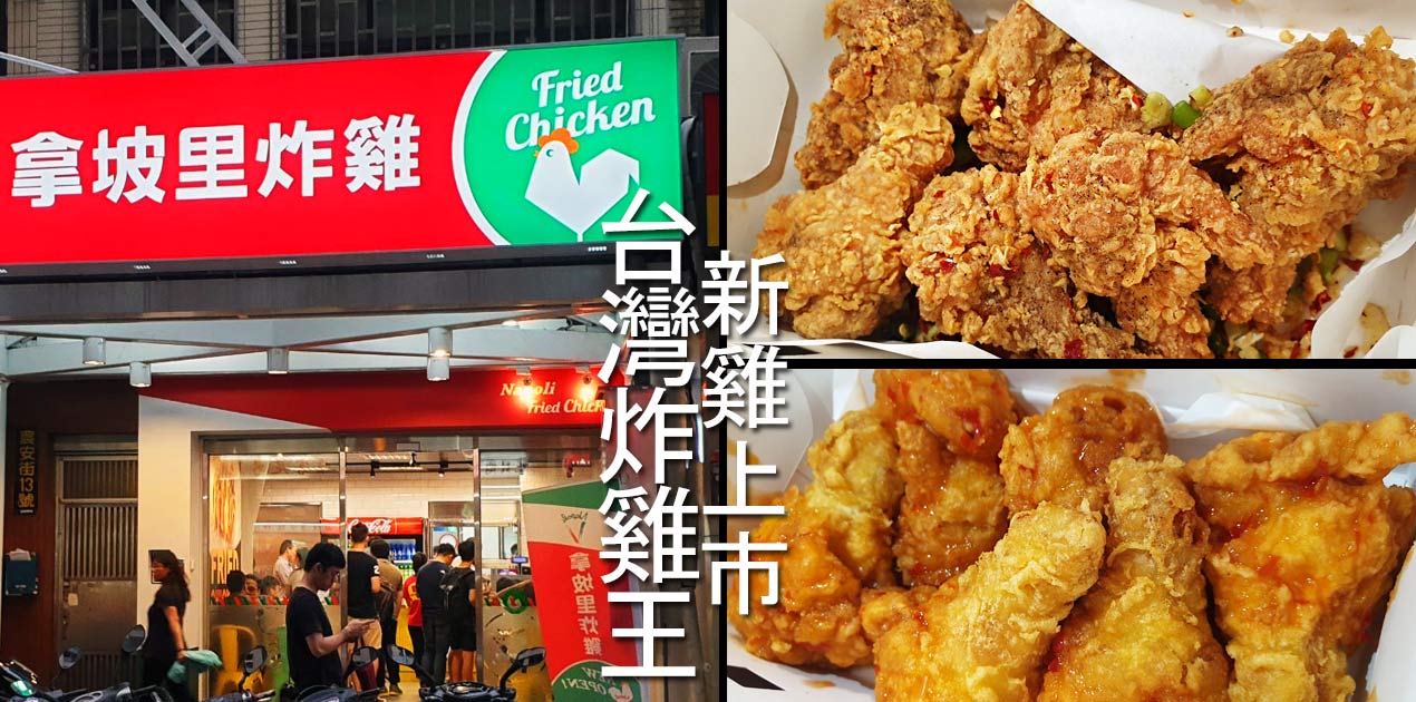 炸雞,台北美食,台北必吃餐廳 @D&W黑白雙搭