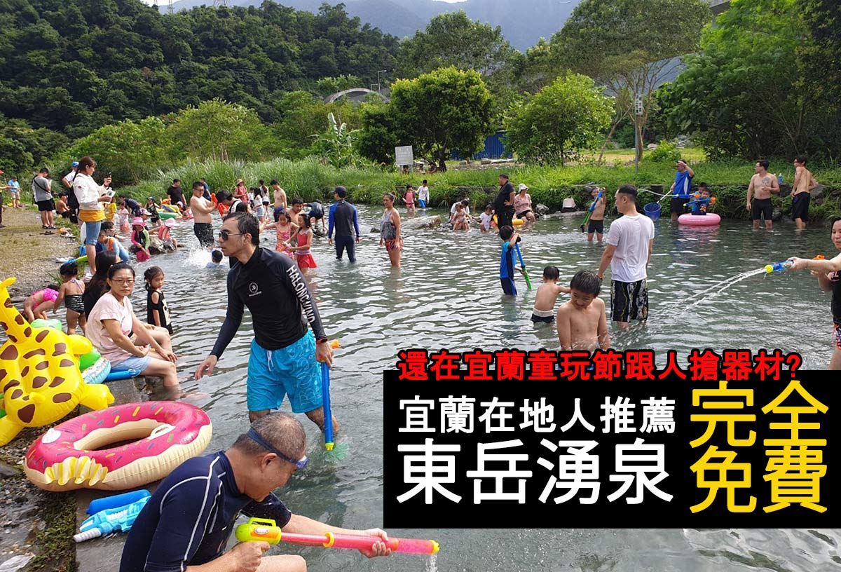 延伸閱讀：宜蘭玩水2019推薦！宜蘭東澳東岳湧泉，免入場費！終年14-16度讓人徹底消暑！宜蘭在地人推薦玩水烤肉地點