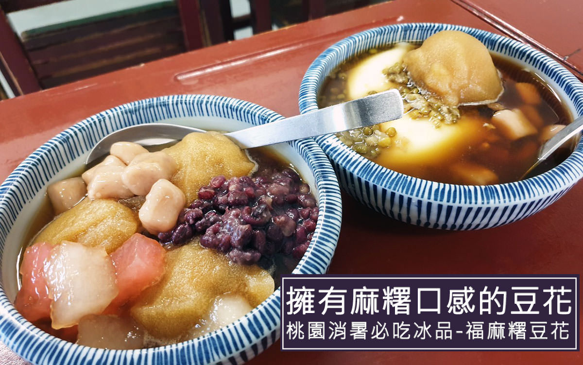 桃園美食,豆花,桃園吃冰,冰品 @D&W黑白雙搭