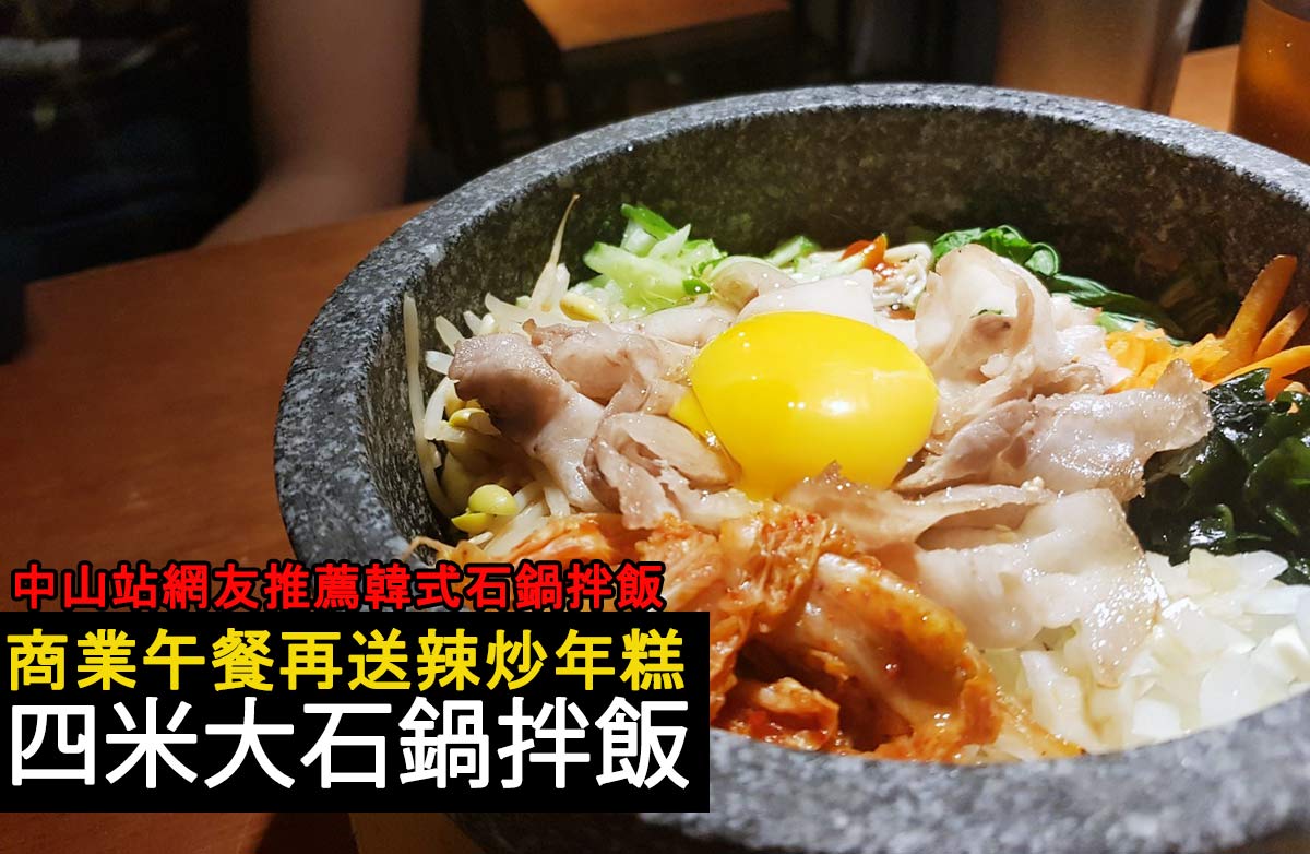 中山站評價韓式料理推薦，四米大石鍋拌飯專賣。中山站商業午餐推薦！點兩鍋石鍋拌飯再送辣炒年糕一份！(菜單價錢)