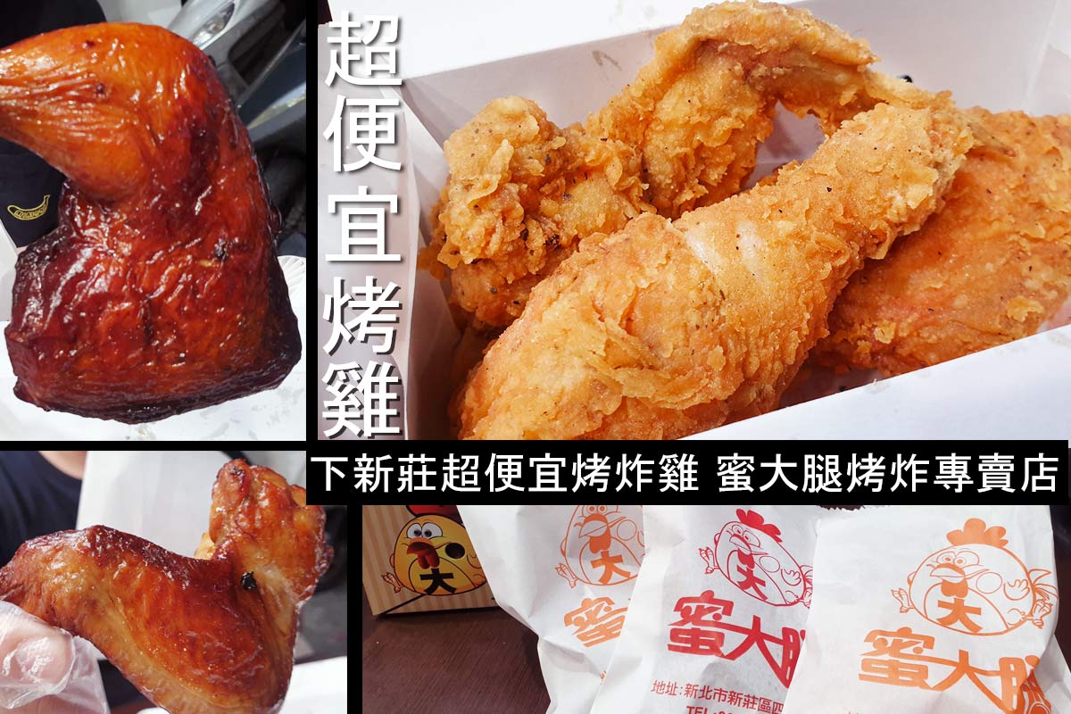 新莊炸雞專賣店,新莊烤雞,新莊平價美食,新莊