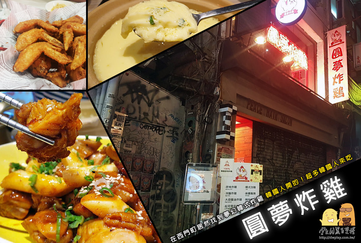 口袋名單,炸雞,韓式料理,西門町 @D&W黑白雙搭