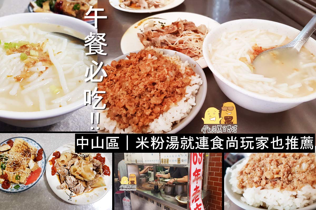 台北巷弄美食,台北美食,中山區美食,上班族必吃 @D&W黑白雙搭