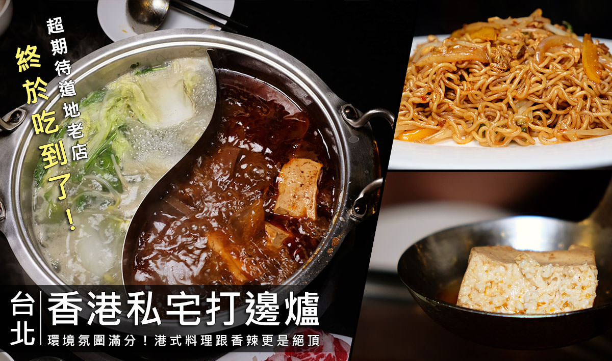 麻辣火鍋,港式料理,台北美食,麻辣鍋,南京復興站,台北火鍋,港式火鍋,港式熱炒,火鍋,捷運南京復興站 @D&W黑白雙搭