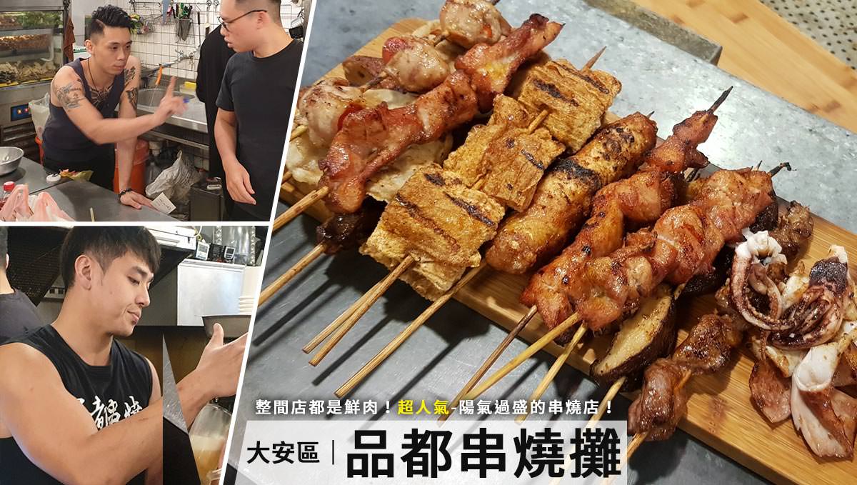 台北東區燒烤｜品都串燒攤延平店-充滿小鮮肉，陽氣過盛的超人氣燒烤店便宜平價！CP值極高！(已搬至忠孝東路)