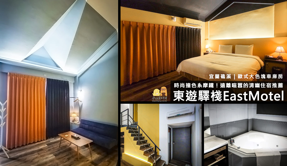 延伸閱讀：宜蘭溫泉區住宿推薦｜東遊驛棧 East Motel，用$1800雙人包棟！一房一車庫的便宜摩鐵住宿，礁溪泡湯外住一晚也很推喔！