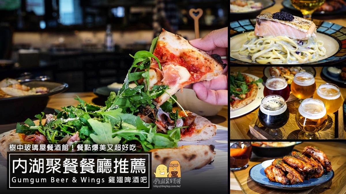 港墘美食,內科美食,內科餐廳,聚餐,內湖午餐推薦,口袋名單,內湖晚餐推薦,雞翅,聚餐餐廳,餐酒館,餐酒館推薦,台北美食,台北餐酒館,內湖美食 @D&W黑白雙搭