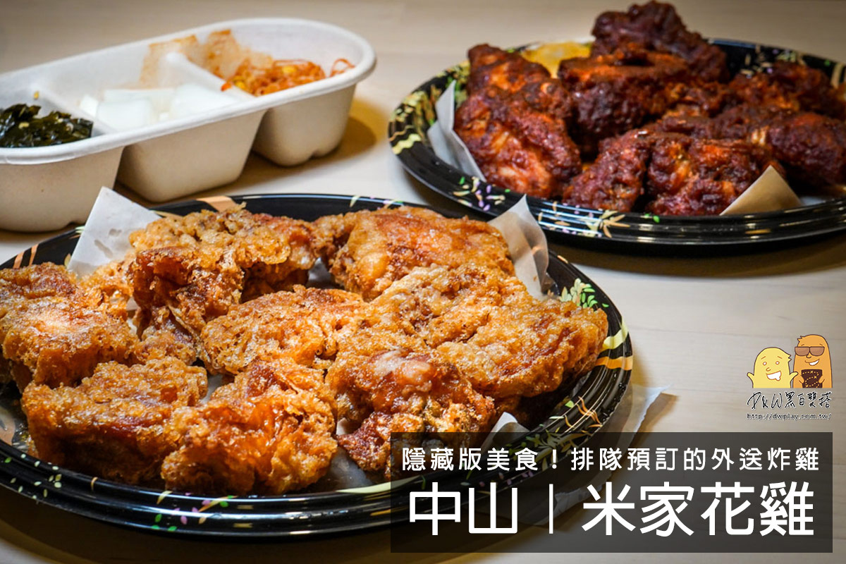 台北炸雞,外送美食,台北炸雞推薦,中山區炸雞,善導寺美食,炸雞,宅配美食 @D&W黑白雙搭