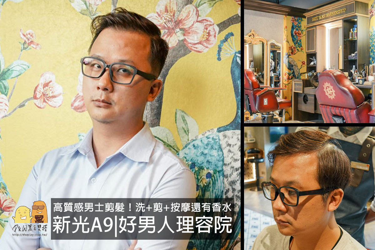 延伸閱讀：台北男生剪髮推薦好男人理容院！洗髮加剪髮還按摩噴香水，打造質感型男