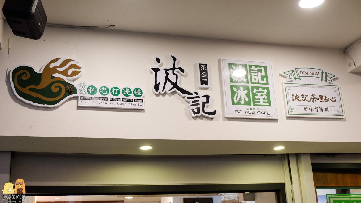 東區外送,波記茶餐廳,波記茶點心,捷運忠孝敦化站,捷運國父紀念館站,東區美食,台北下午茶,台北港式料理,台北波記