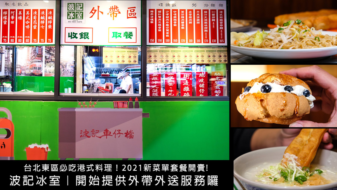 台北下午茶,台北港式料理,台北波記,東區外送,波記茶餐廳,波記茶點心,捷運忠孝敦化站,捷運國父紀念館站,東區美食 @D&W黑白雙搭