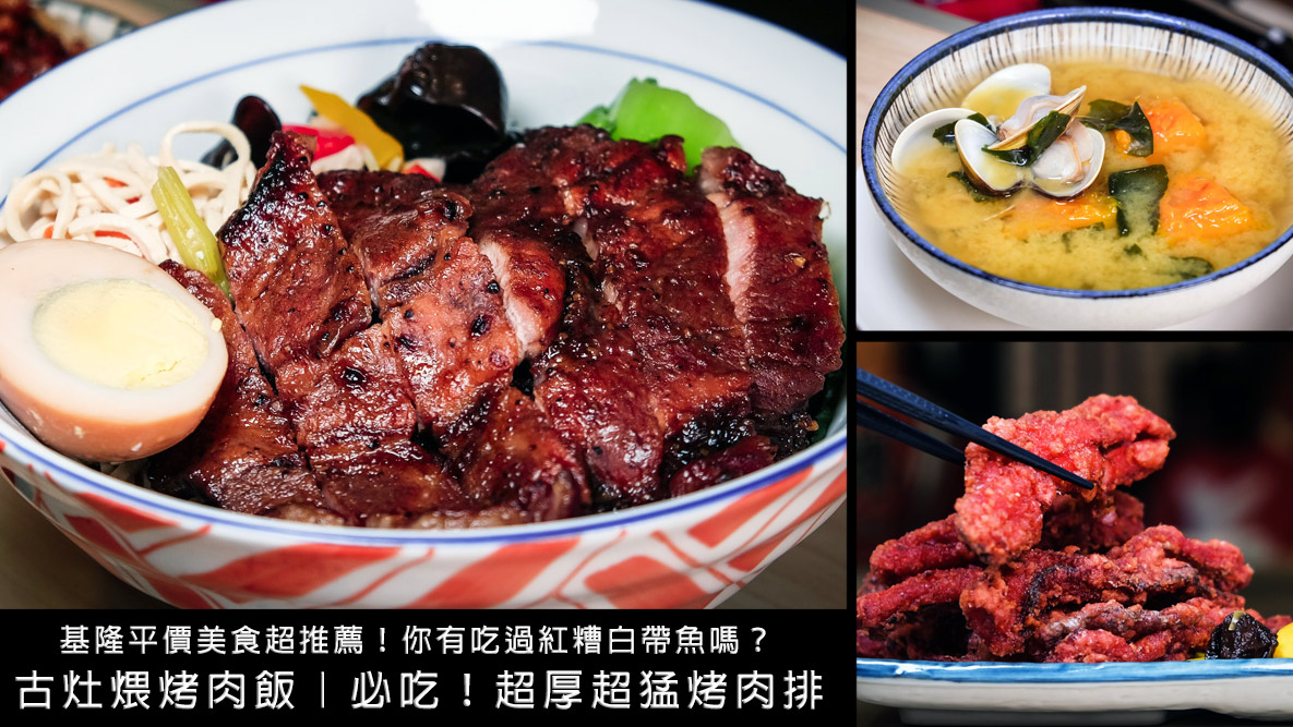 延伸閱讀：古灶煨烤肉飯｜招牌烤肉飯來厚的！這根本是肉排了吧？來基隆必吃烤肉飯推薦