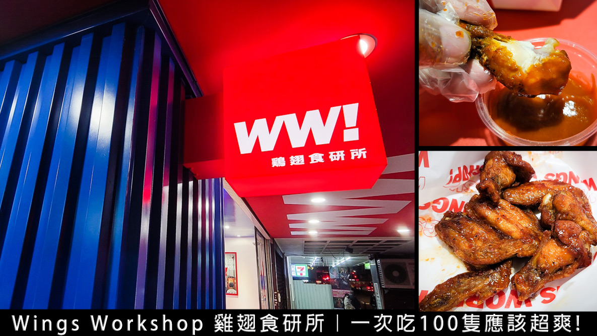 Wings Workshop 雞翅食研所｜頂呱呱新品牌上市！多種口味，台北宵夜好選擇(菜單價格)