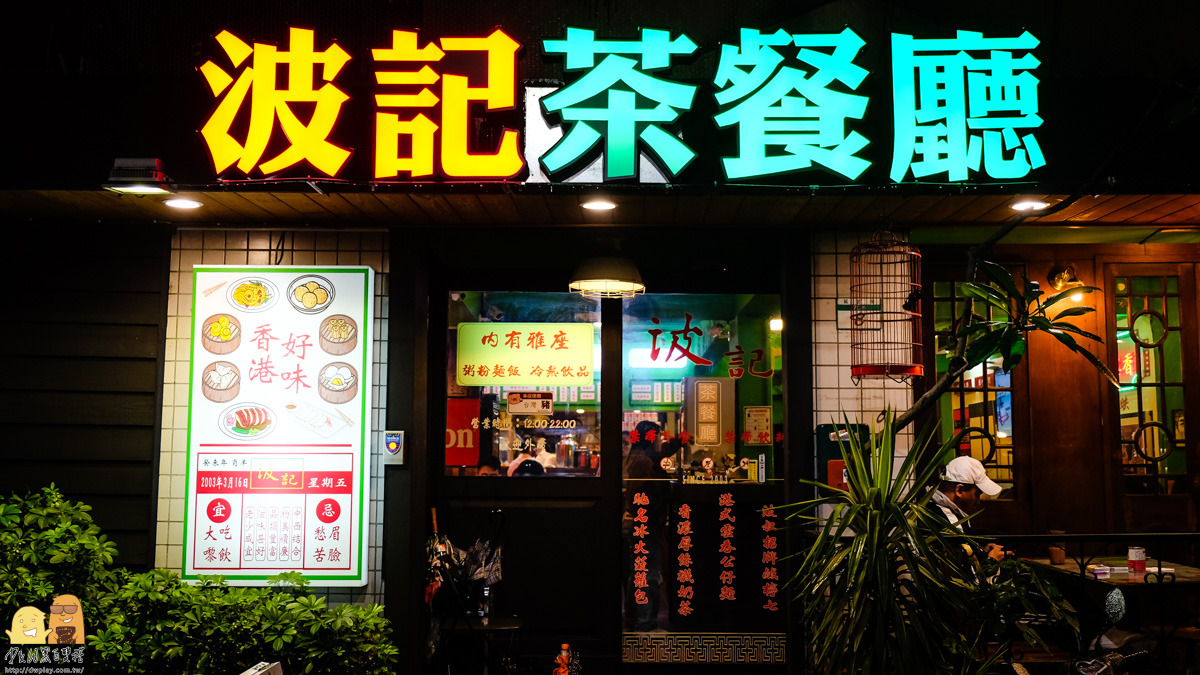 香港,台北美食推薦,港式熱炒,東區港式料理,港式,台北聚餐,港式點心,東區美食,東區約會餐廳,台北東區美食,東區聚餐,台北聚餐餐廳,東區餐廳,捷運忠孝敦化站,台北餐廳推薦,捷運國父紀念館站,台北港式料理,港式料理,台北波記