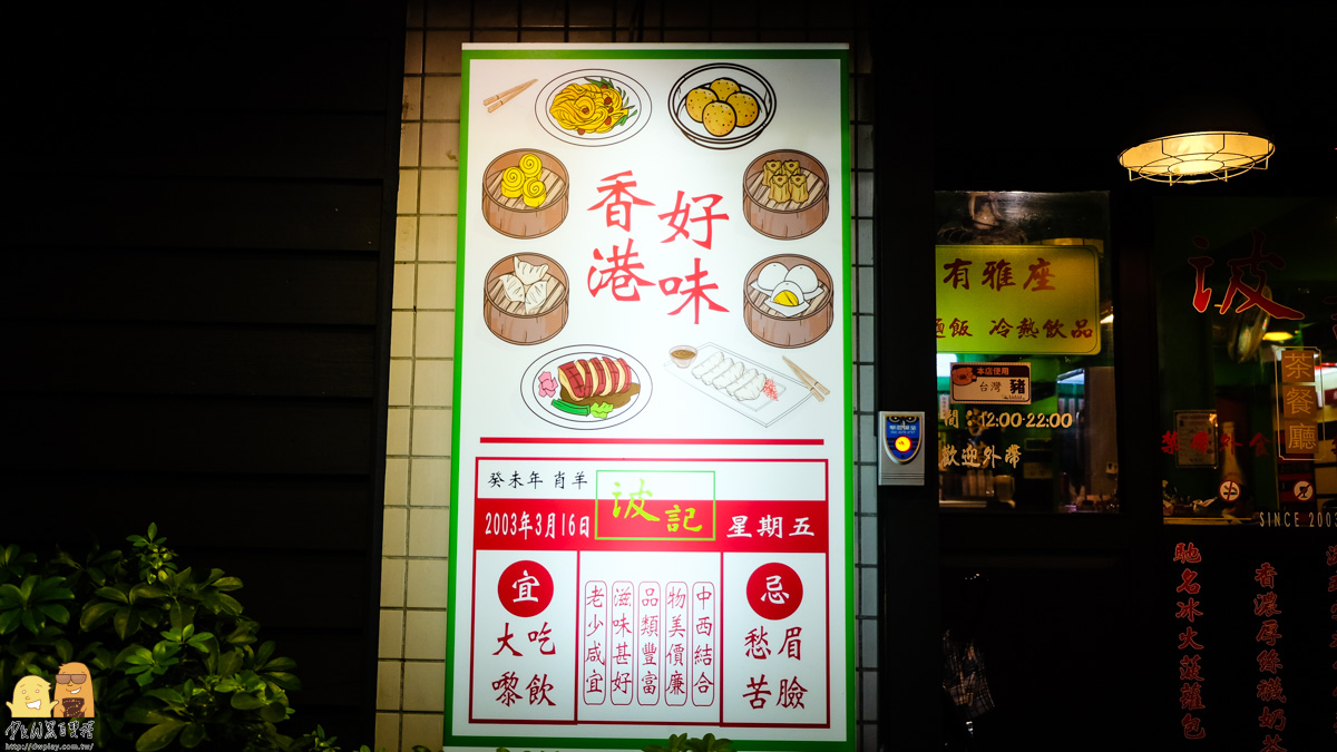 香港,台北美食推薦,港式熱炒,東區港式料理,港式,台北聚餐,港式點心,東區美食,東區約會餐廳,台北東區美食,東區聚餐,台北聚餐餐廳,東區餐廳,捷運忠孝敦化站,台北餐廳推薦,捷運國父紀念館站,台北港式料理,港式料理,台北波記