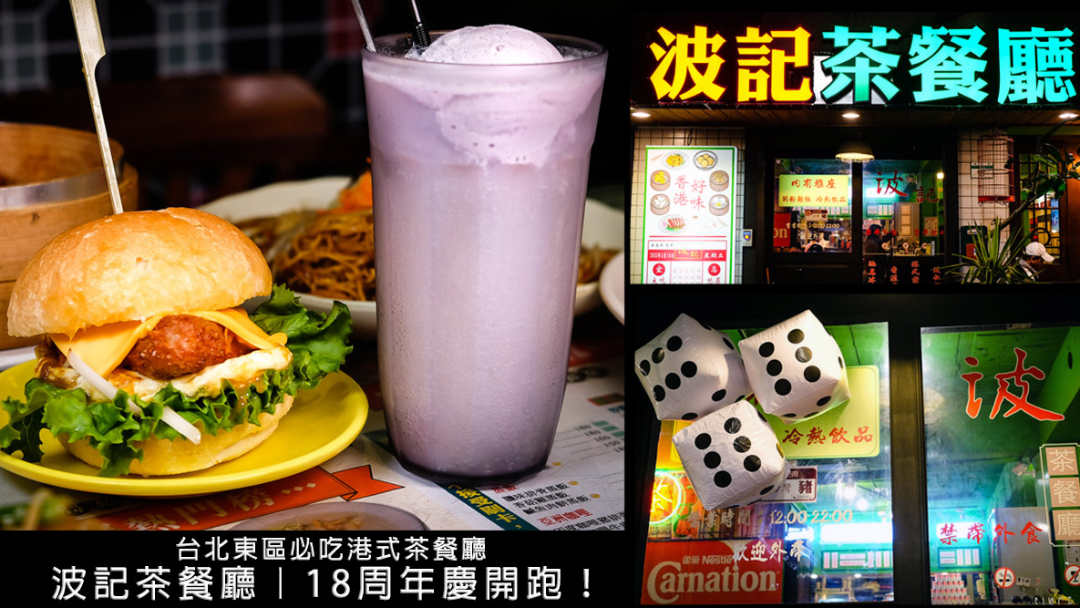 香港,台北美食推薦,港式熱炒,東區港式料理,港式,台北聚餐,港式點心,東區美食,東區約會餐廳,台北東區美食,東區聚餐,台北聚餐餐廳,東區餐廳,捷運忠孝敦化站,台北餐廳推薦,捷運國父紀念館站,台北港式料理,港式料理,台北波記 @D&W黑白雙搭