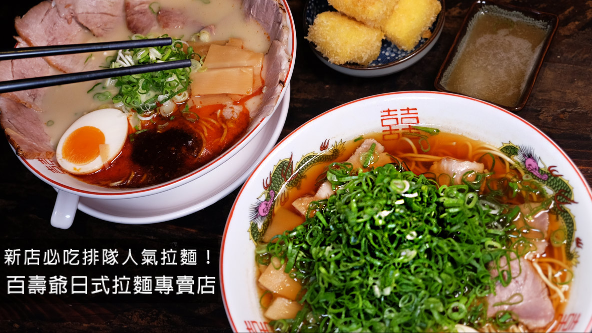 小碧潭美食,碧潭美食,新店拉麵,新北美食,捷運小碧潭站,台北美食,新店ikea,碧潭ikea,新店耕莘醫院美食,新店耕莘美食,新店高中美食,台北拉麵,新店高中拉麵,新北拉麵 @D&W黑白雙搭