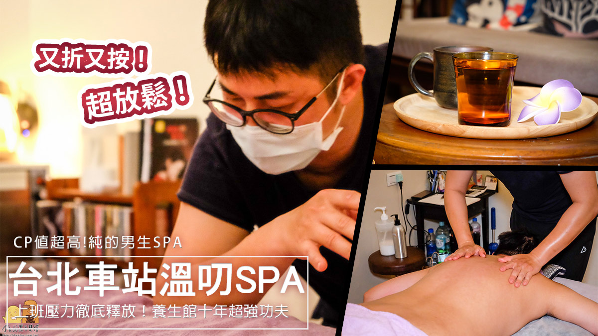 延伸閱讀：台北按摩推薦溫叨SPA｜男生肩頸按摩/腳底/足底/男士專屬spa油壓指壓推薦！平價男士按摩享受十年功夫