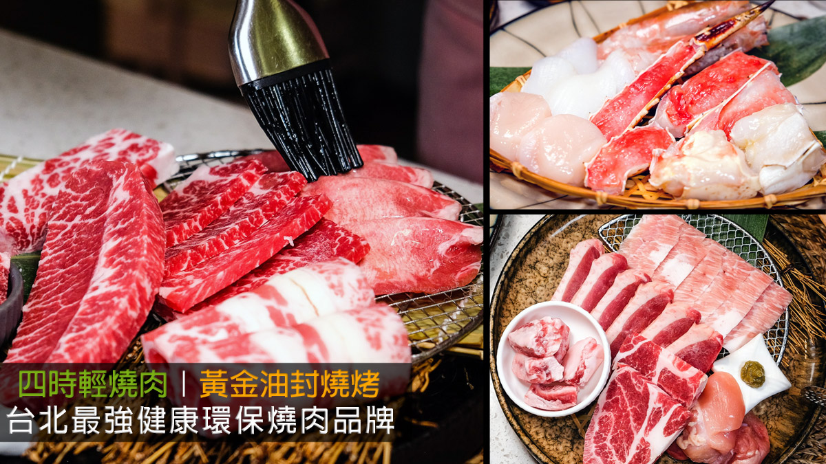 google超高評價4.9顆星的健康台北燒烤『四時輕燒肉』，結合舒肥、油封打造健康少煙的台北單點燒烤餐廳