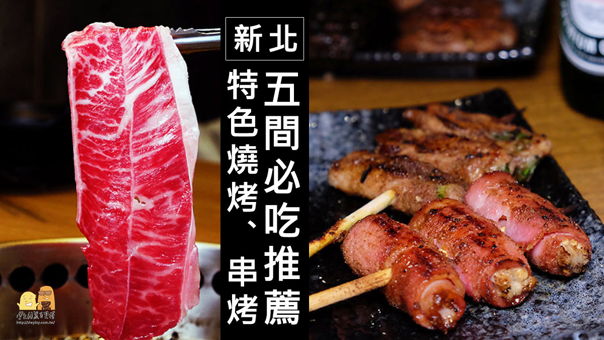 新北燒肉,新北串燒,燒烤,燒肉懶人包,串燒,燒烤懶人包,銅板美食,台北燒烤,新北美食,台北美食,中秋烤肉,台北燒肉,新北燒烤 @D&W黑白雙搭