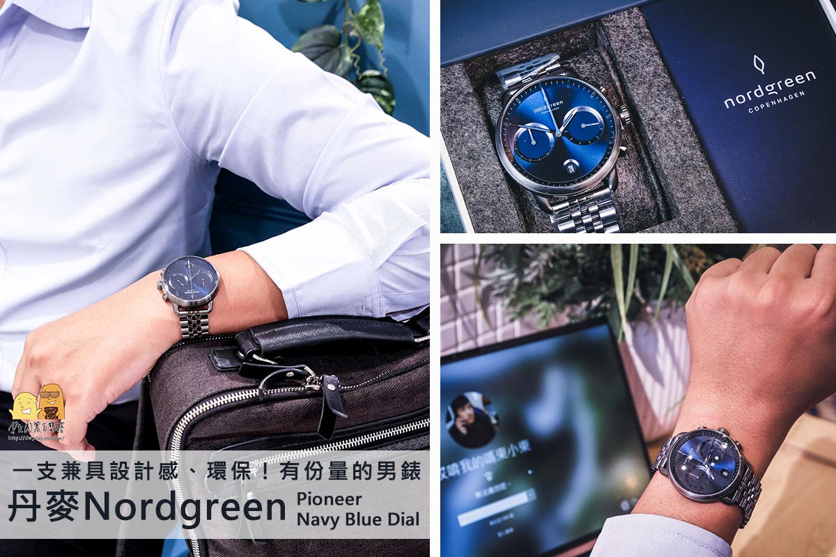 設計款男錶,nordgreen watch,男錶穿搭,AW21,男友生日禮物,quartz watch,男友手錶,新款,極簡設計,丹麥手錶,簡約時尚,男錶,永續主義,男錶推薦,環保設計,北歐極簡,nordgreen @D&W黑白雙搭