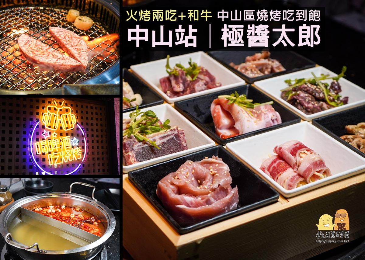 台北燒肉,燒肉,台北燒烤,日式燒肉,燒烤吃到飽,燒肉吃到飽 @D&W黑白雙搭