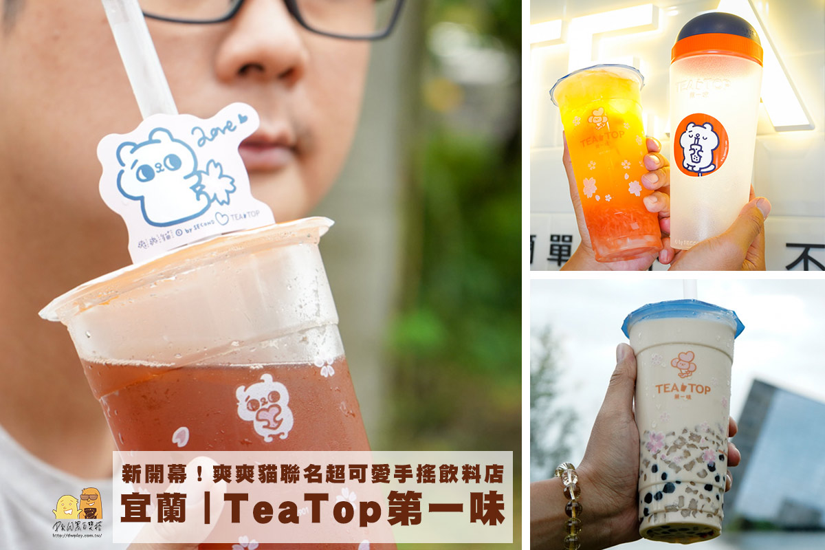 延伸閱讀：新開幕宜蘭手搖飲推薦TEA TOP！超萌爽爽貓聯名限定！可愛又好喝