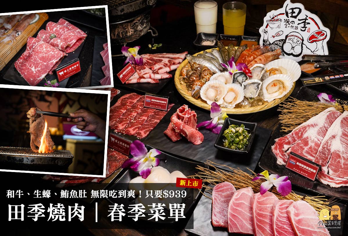 燒烤吃到飽,燒肉吃到飽,桃園燒肉,桃園吃到飽,燒肉推薦,和牛吃到飽,田季發爺燒肉,火烤兩吃,桃園燒烤,海鮮吃到飽 @D&W黑白雙搭