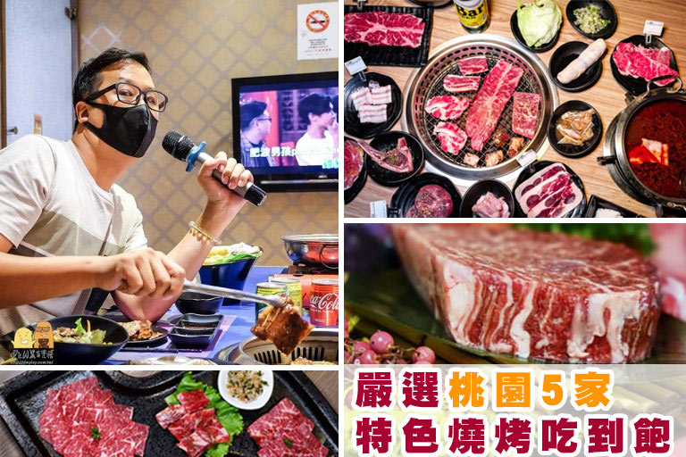 延伸閱讀：2024桃園燒肉吃到飽、單點燒肉懶人包！中壢燒肉推薦哪一家？5間必吃真心推薦