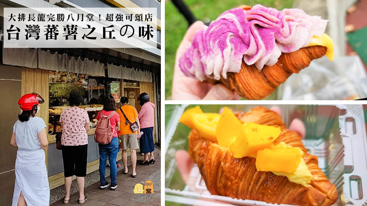 可頌,台灣蕃薯之丘の味,芋泥,芒果,芒果季,三重美食,排隊美食，三重可頌,新北可頌.芋泥可頌,