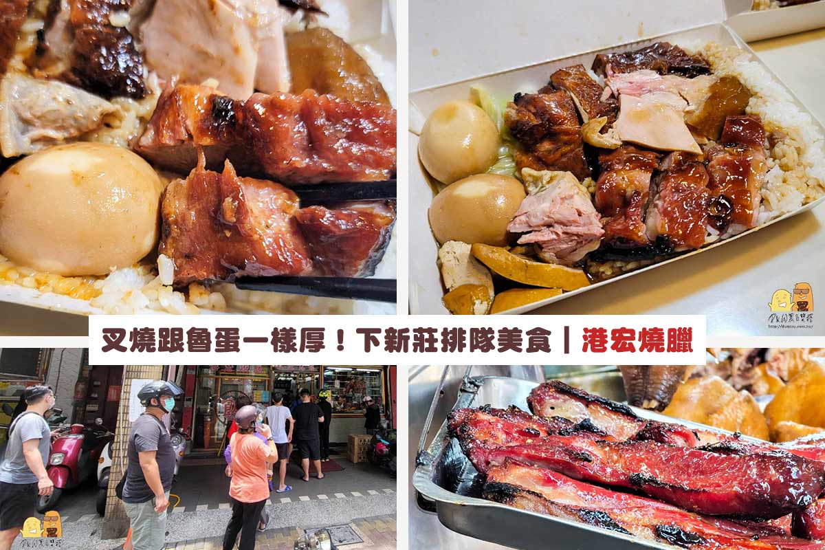 燒臘,新北美食推薦,新莊美食推薦,港式料理,新北美食,新莊美食,下新莊美食 @D&W黑白雙搭