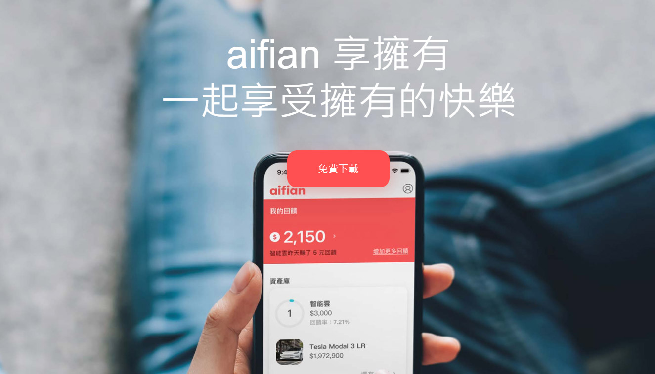 延伸閱讀：aifian現金回饋，拍發票就能賺錢，無上限現金回饋APP，購物互動賺現金