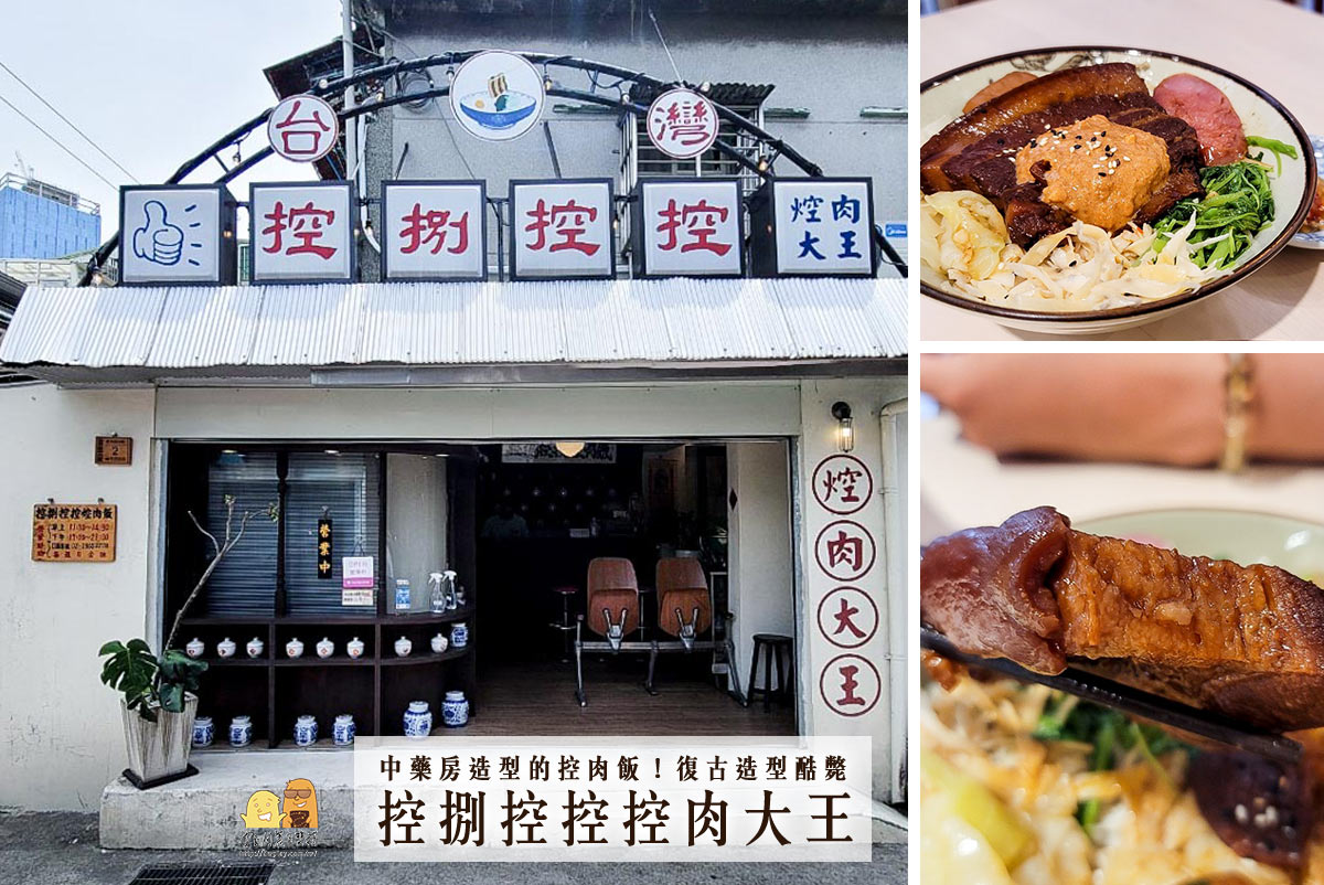 控肉飯,板橋小吃,新北美食,板橋美食 @D&W黑白雙搭