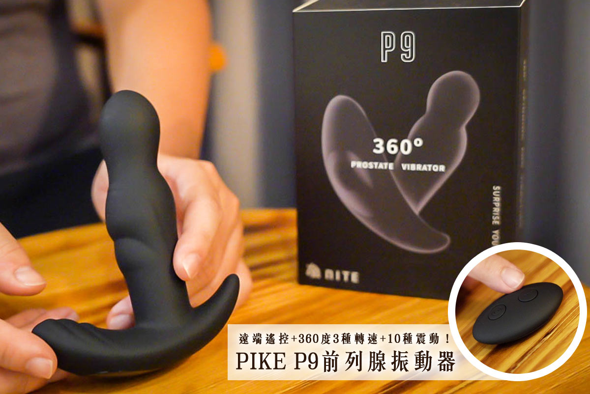 延伸閱讀：前列腺玩具 推薦｜派克 PIKE P9 前列腺振動器，3段變速360度旋轉+10種震動模式頂到出水