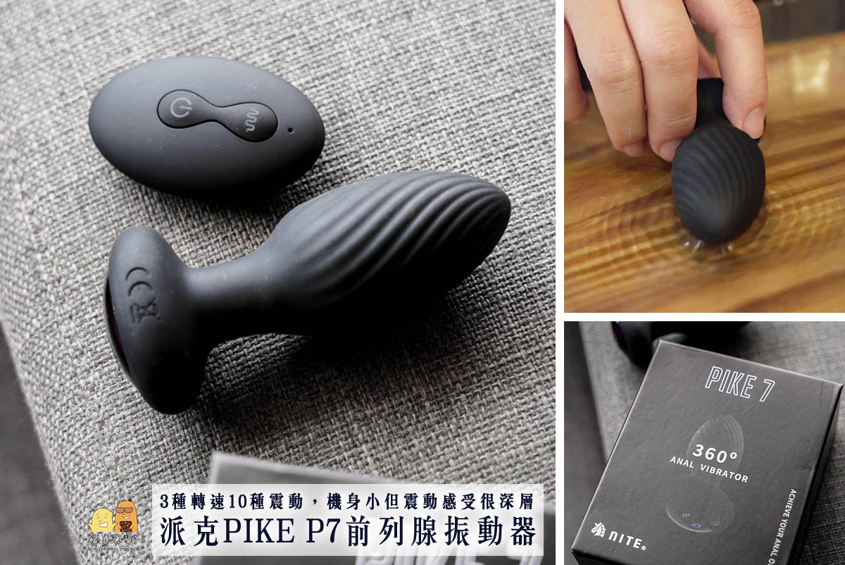 延伸閱讀：前列腺 按摩|派克 PIKE P7 入門款 後庭肛塞震動玩具！打開男人後門的初階強震情趣用品