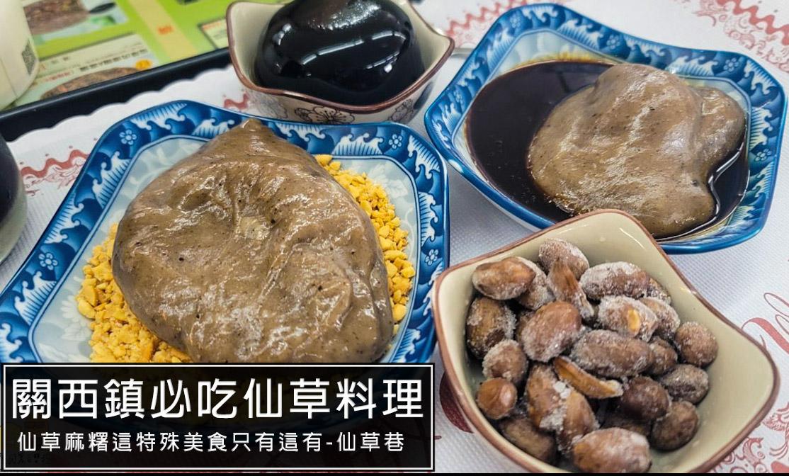 新竹美食,新竹小吃,新竹關西 @D&W黑白雙搭