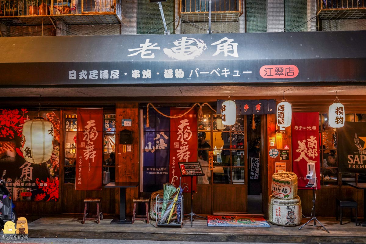 老串角,平價居酒屋,居酒屋,板橋居酒屋,新北居酒屋