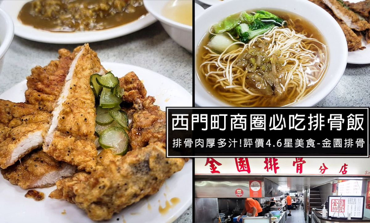 金園排骨,西門町排骨飯,萬年百貨必吃